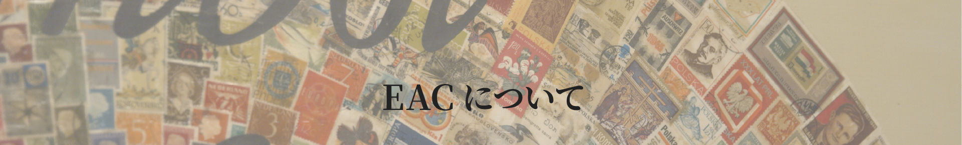 EACについて