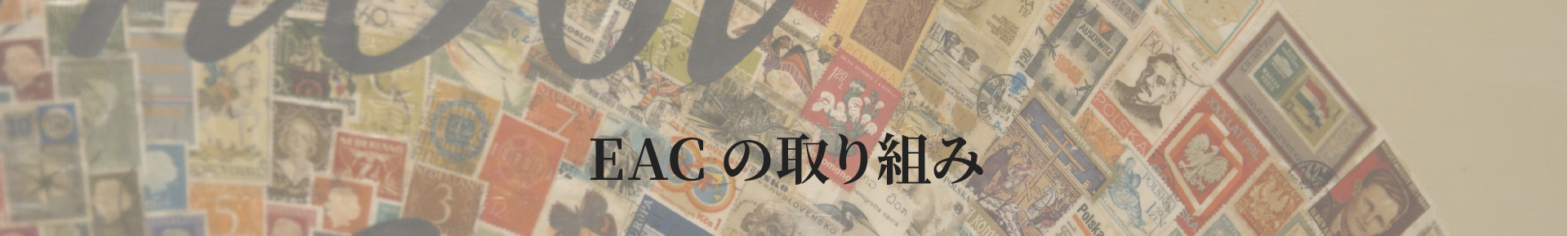 EACの取り組み