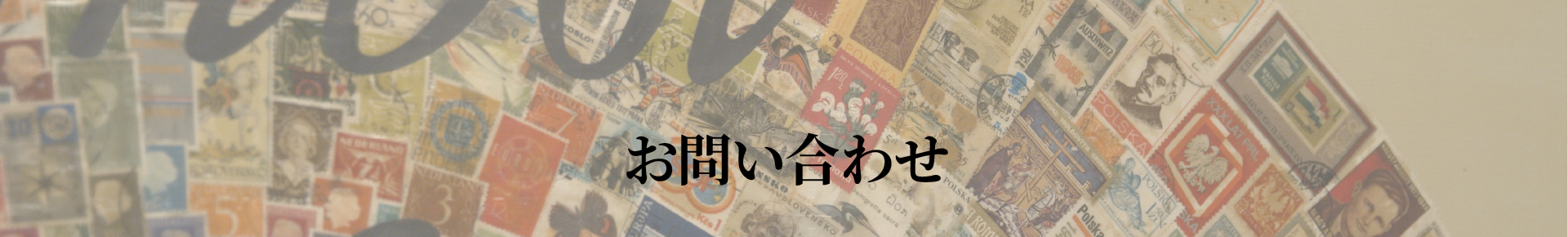 お問い合わせ