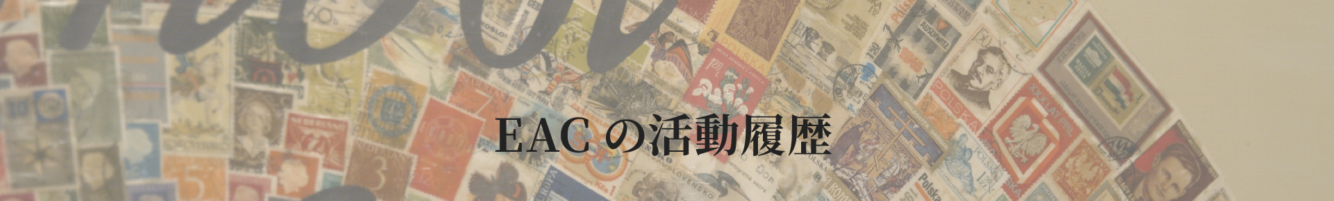 EACの活動履歴