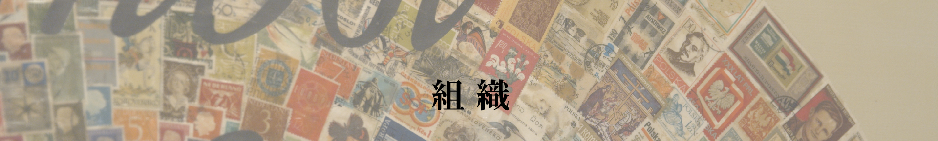 組織