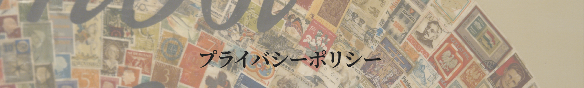 プライバシーポリシー