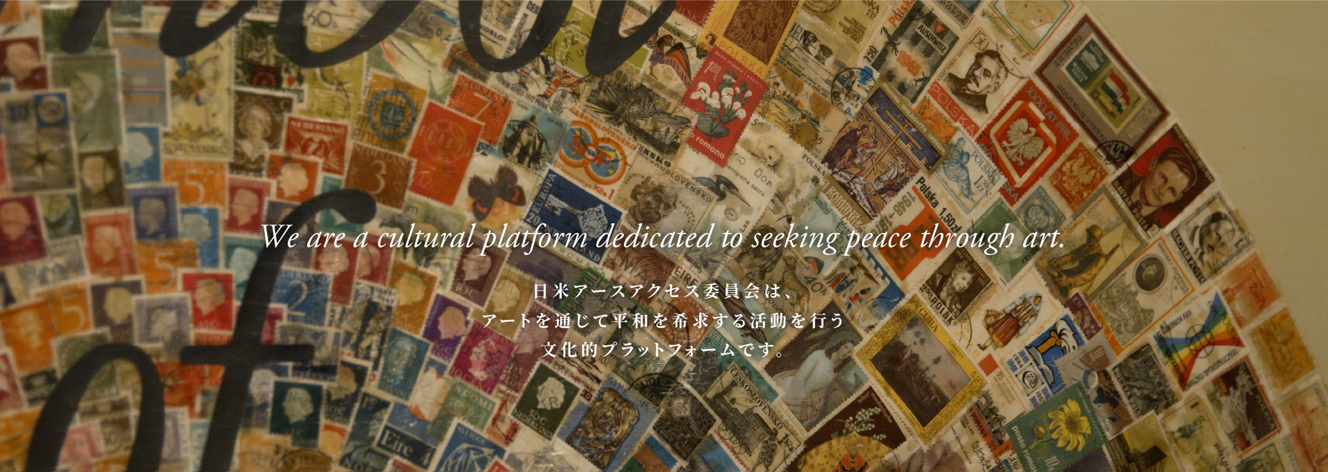 Art as a quiet bridge between humanity and individuals.
	日米アースアクセス委員会は、アートを通じて
	共感と対話の回路を育てる文化的プラットフォームです。